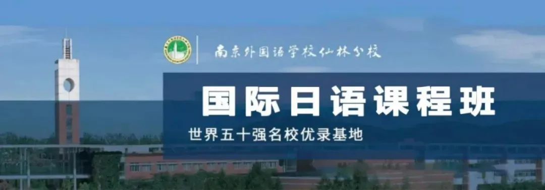 南京日本高中｜南外仙林国际中日班项目2025年招生简章！可招外地学生！