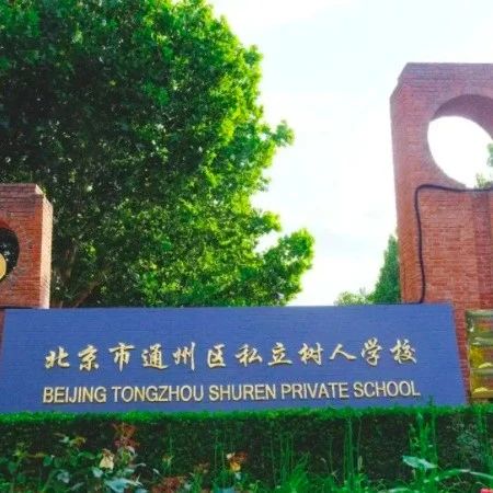 北京通州区树人学校日语班2025年招生简章！