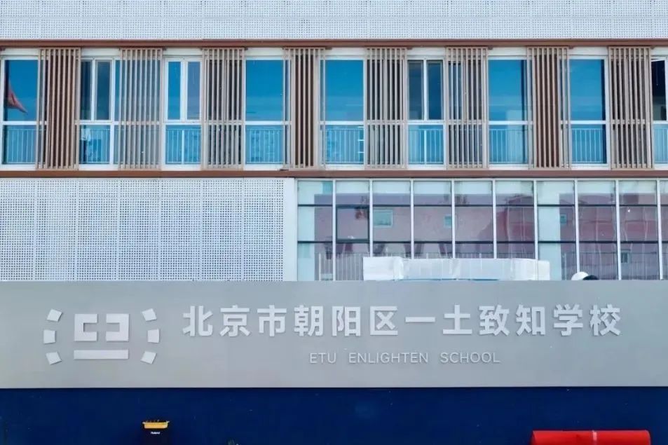 北京国际学校｜北京一土致知学校