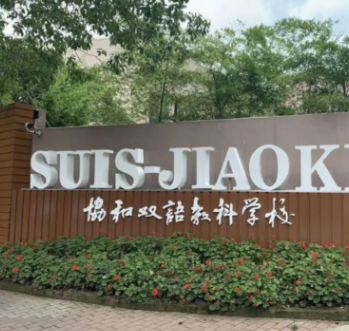 上海国际学校五大派系全景解析：上中、世外、平和、协和、万科如何匹配？择校指南在此