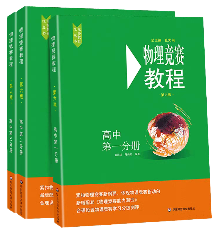 2025年物理竞赛入门&基础阶段最新书单出炉！从零基础到省队都适用