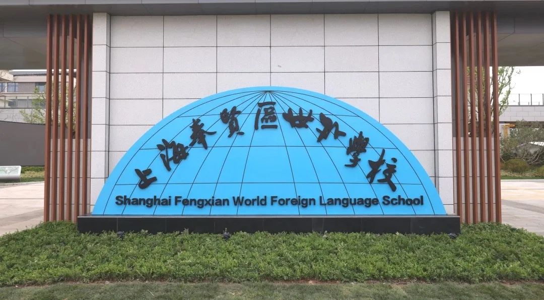 上海奉贤区世外学校介绍