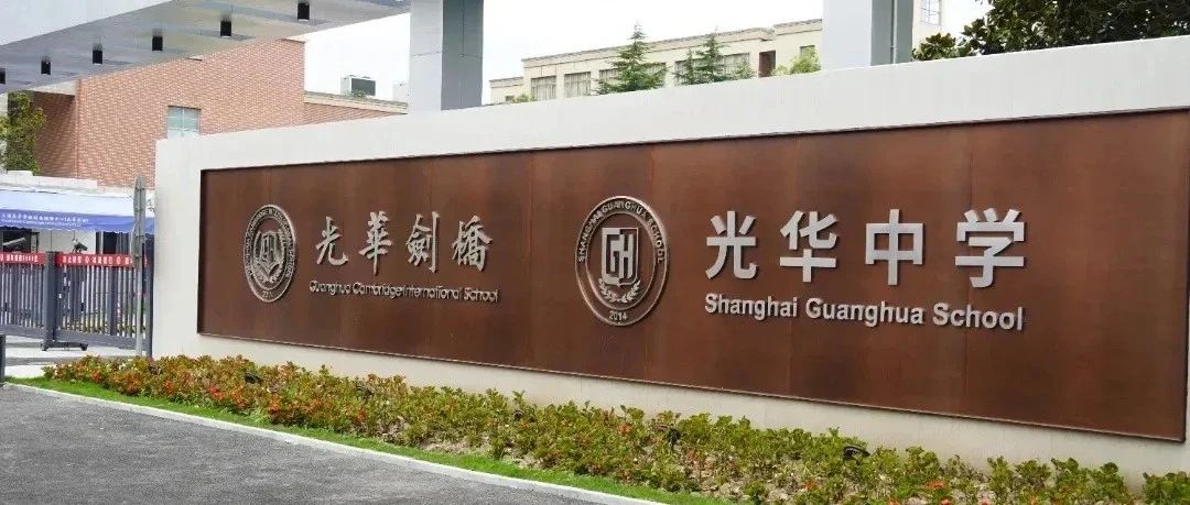 上海光华剑桥国际高中：二年制 vs 三年制该怎么选？