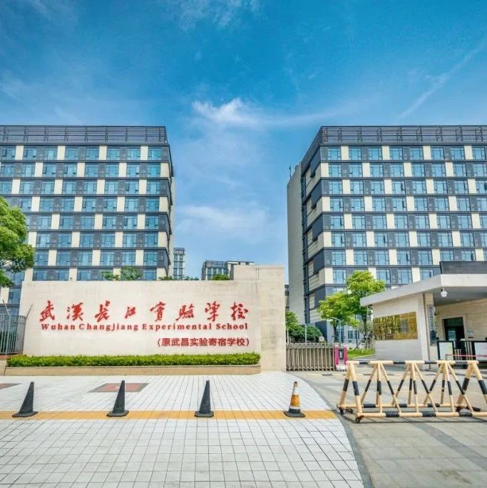 武汉长江实验学校国际部2025年招生简章