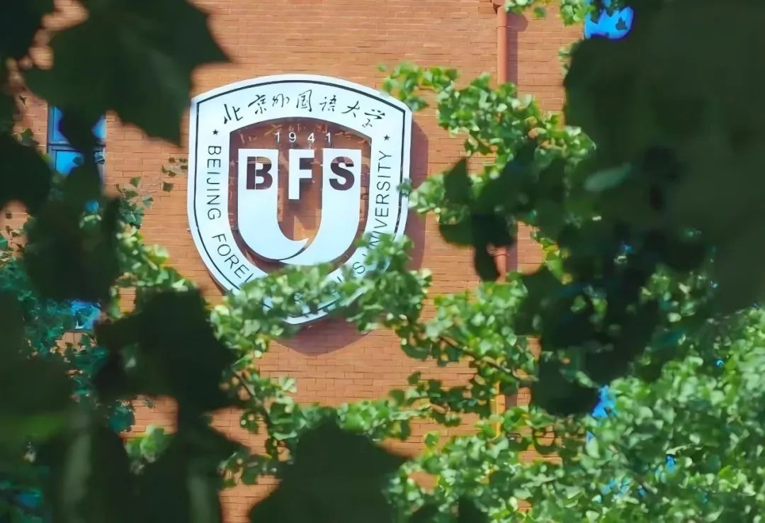 中外合办 | 2025年北京外国语大学2+2国际本科招生简章！