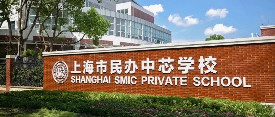 上海市民办中芯学校美高AP课程怎么样？