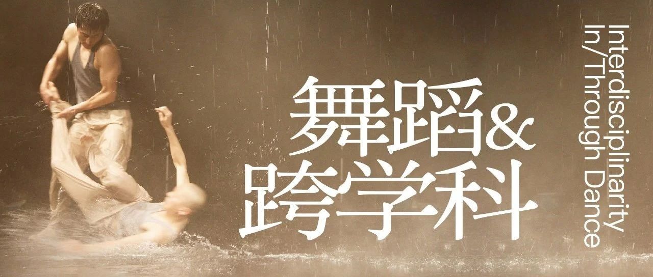 舞蹈与跨学科专业详细介绍