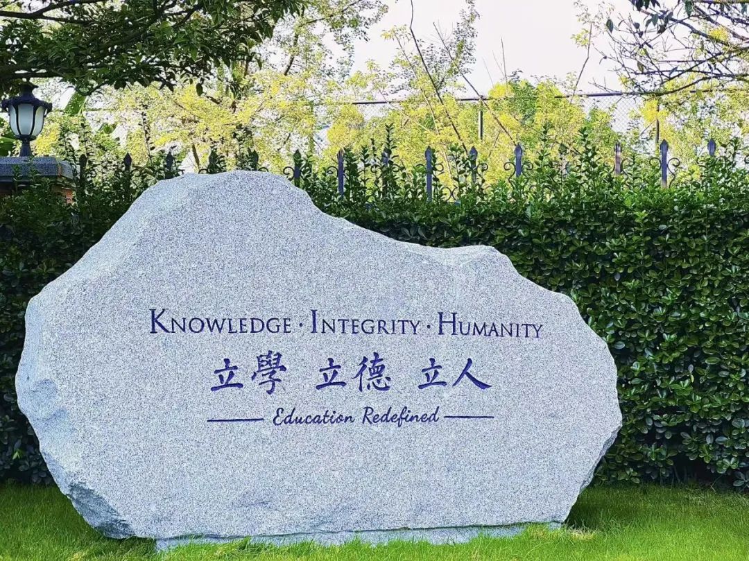 立学 立德 立人（Knowledge · Integrity · Humanity）| 中国·贝赛思校训正式发布