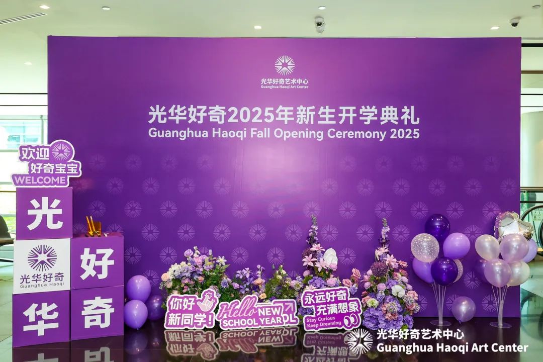 欢迎新同学！光华好奇2025新生开学典礼