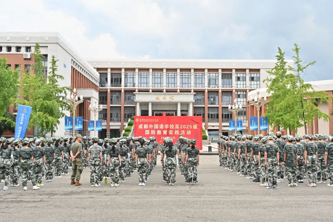 军魂铸品格，青春有担当——成都外国语学校高一第二批新生军训开营仪式圆满举行