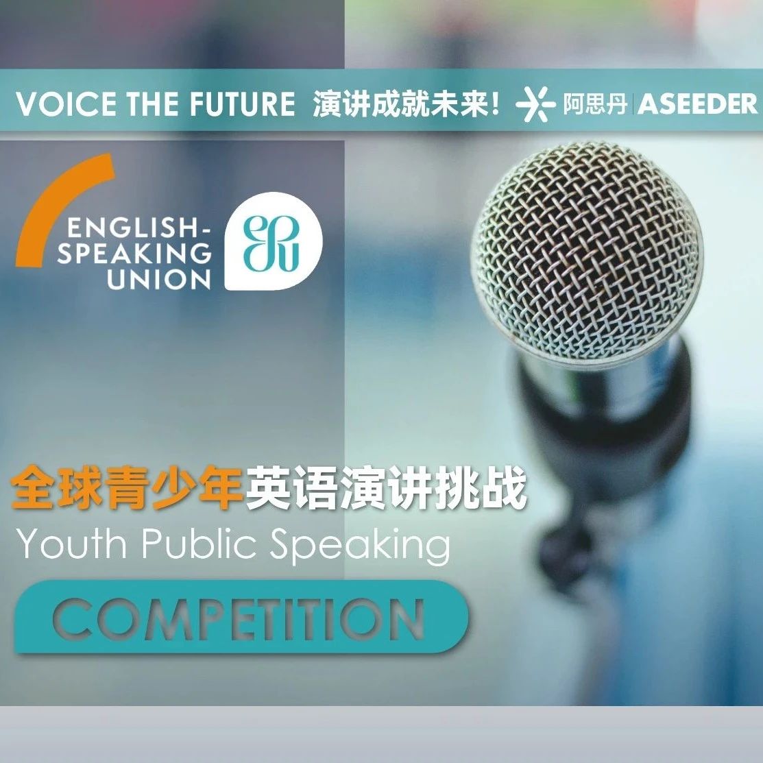 英国百年英语演讲联合会ESU重磅推出YPSC全球青少年英语演讲挑战！初轮报名进行中！