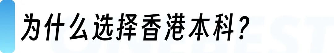 香港本科申请水涨船高？“港三”最新录取趋势与学术要求来了！