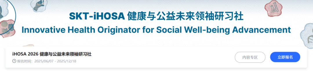 hosa健康与公益未来领袖研习社——iHOSA竞赛介绍