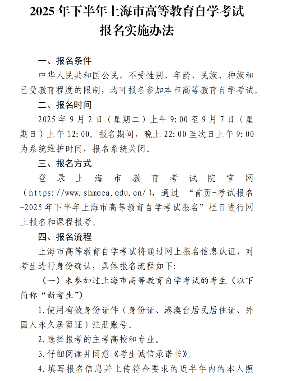 自考｜2025年下半年上海市高等教育自学考试网上报名将于9月2日至7日进行