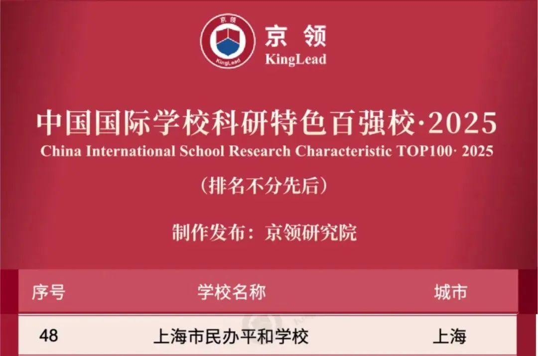 国际学校推荐｜上海市民办平和学校