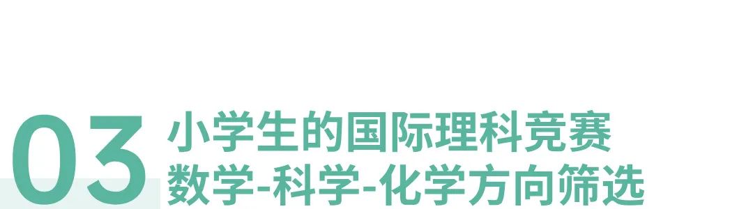 低龄化的国际学科竞赛，是在骗钱吗？
