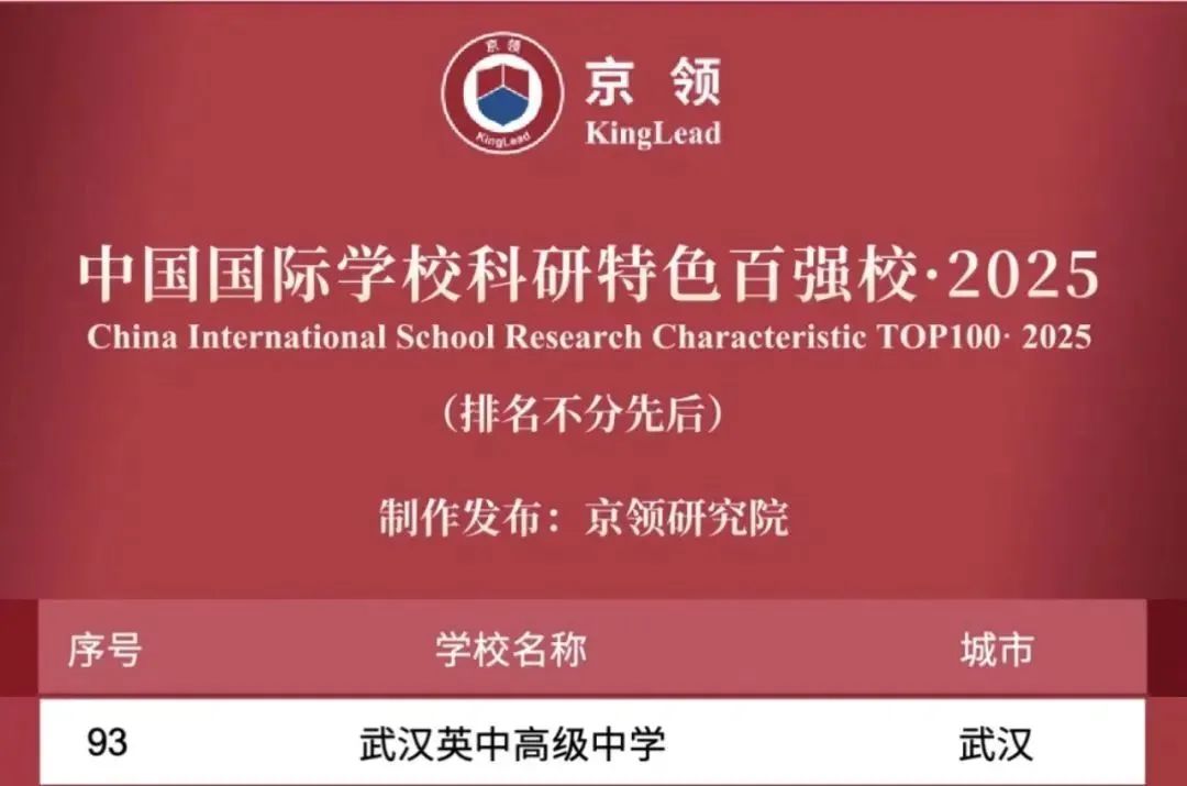 国际学校推荐｜武汉英中高级中学