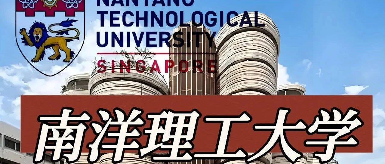 南洋理工大学2026fall硕士申请大动作：新增5个专业
