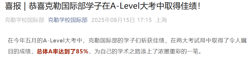 大考放榜！上海A-Level学校成绩汇总！哪些学校杀出重围？