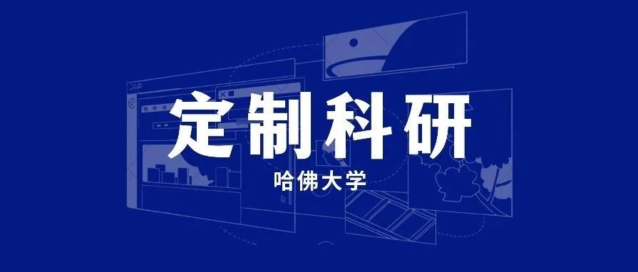 哈佛大学讲师生物医学信号与图像分析处理科研项目