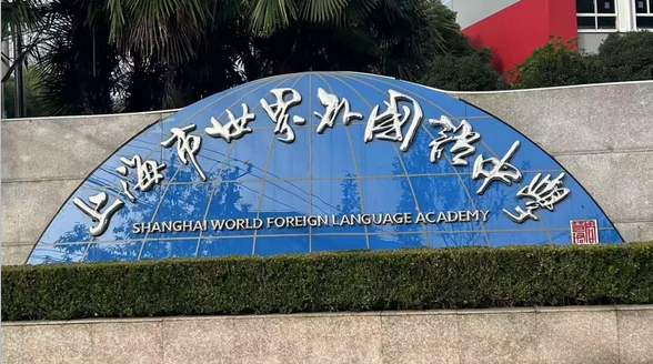 【上海家长必看】IBDP课程培训辅导哪家强？热门IBDP学校全解析!