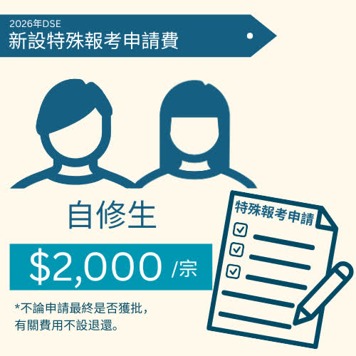 DSE学校考生与自修生，二者有哪些区别？