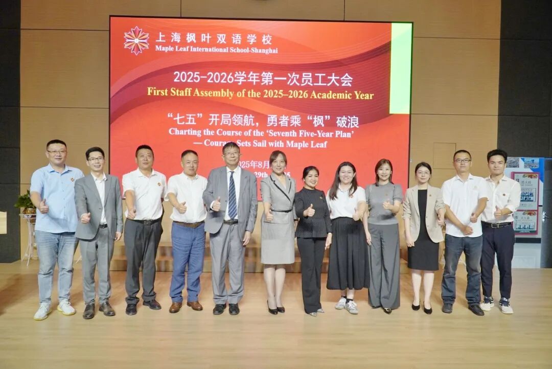 “七五”开局领航，勇者乘“枫”破浪/上海枫叶新学期中外教职工大会