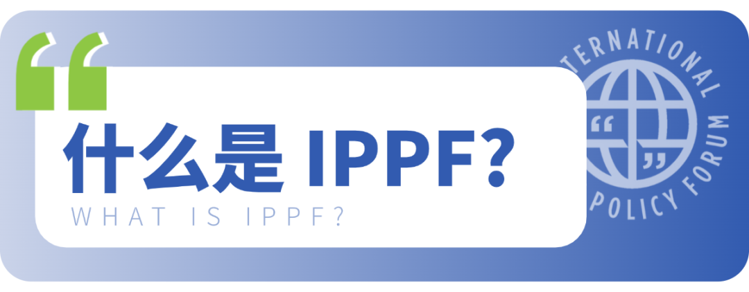 全球唯一“写+辩”双赛制英语赛事｜IPPF国际公共政策论坛招募启动！