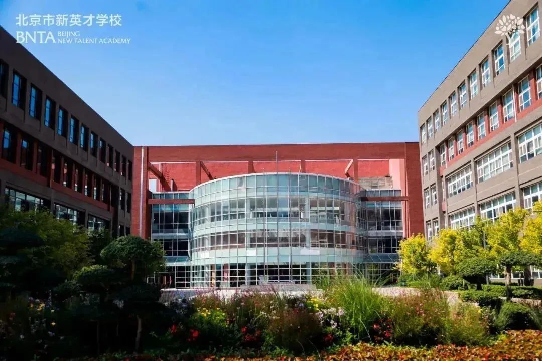 国际学校推荐｜北京市新英才学校