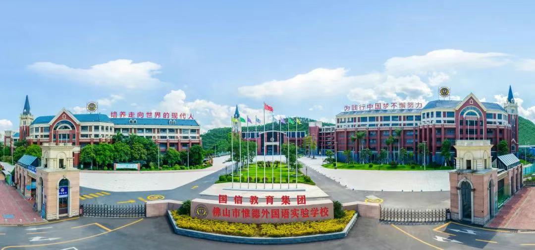 佛山市惟德外国语实验学校国际部招生简章