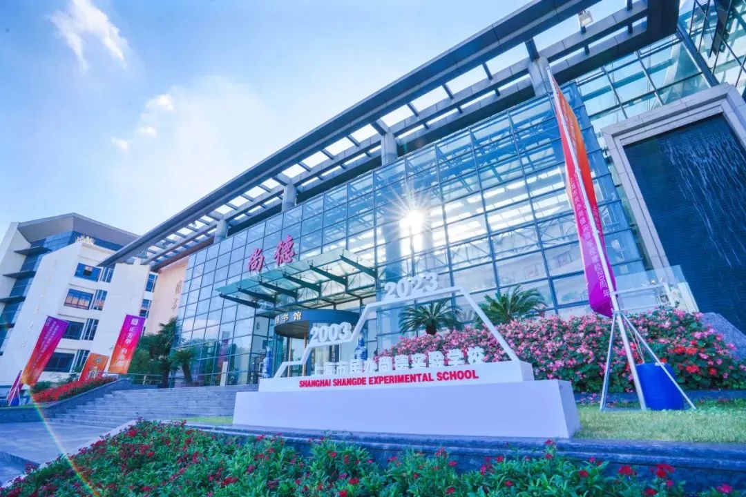 上海浦东新区国际高中学校｜上海市民办尚德实验学校，开设IBDP、Alevel及日高课程！