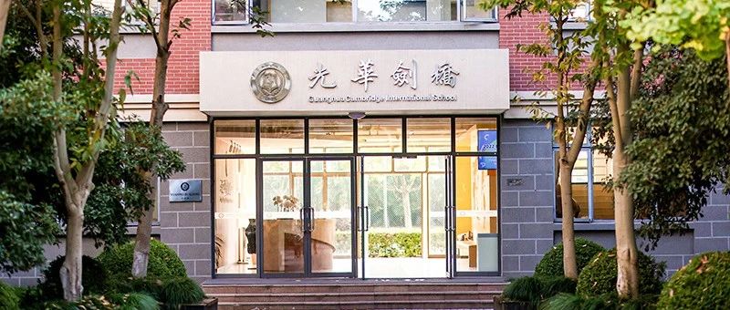 2025年上海光华剑桥开学时间全解析！附新生必看指南！