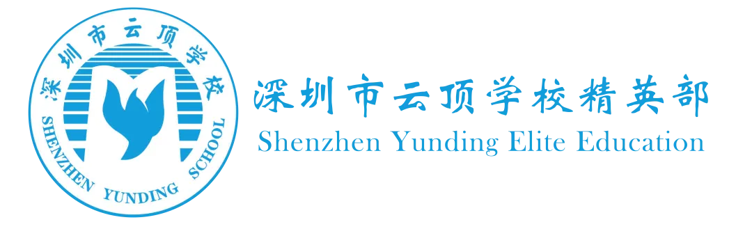 深圳市云顶学校精英部2025年招生简章！开设A- level课程！