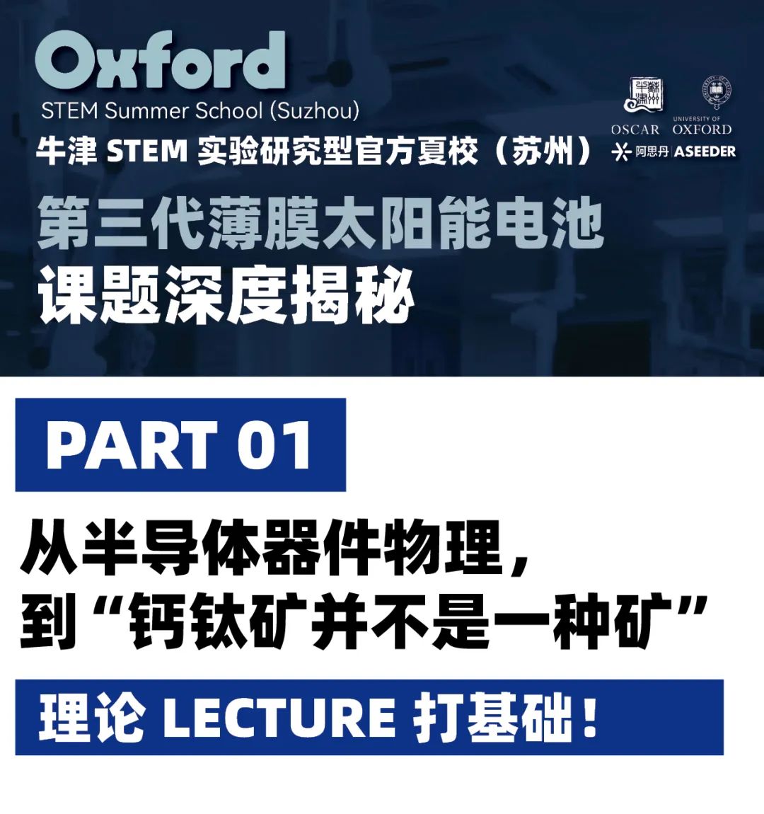 【26寒假即将开放】在苏州参加牛津官方夏校，亲手制作一块第三代太阳能电池！