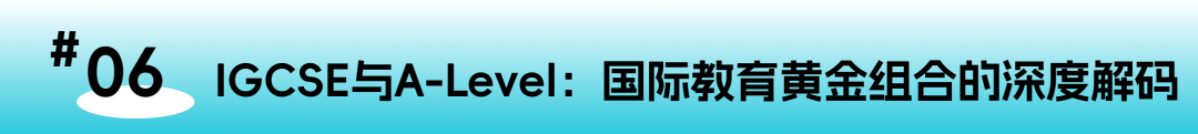 IGCSE 解锁全球教育通行证：一文读懂IG孩子未来国际赛道的关键起点