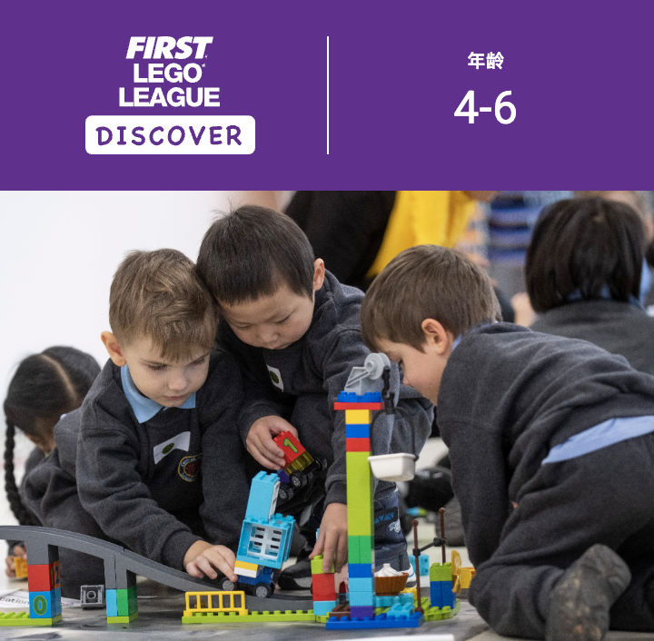 乐高和FIRST的联盟赛，FIRST LEGO League 科创挑战赛，低龄学生更不容错过！