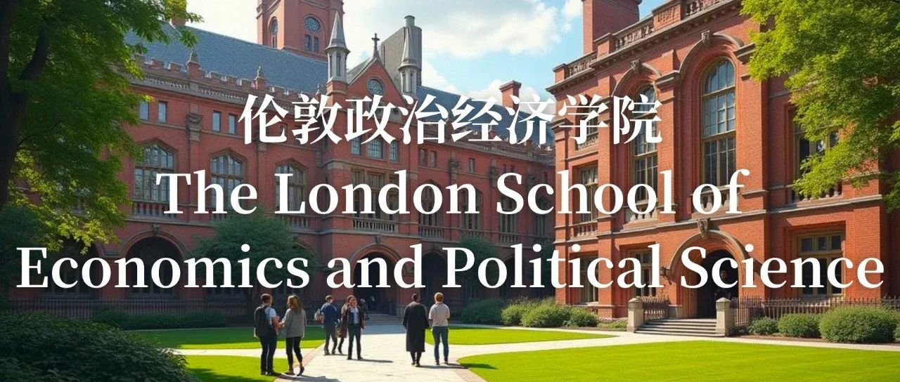 伦敦政治经济学院怎么样？