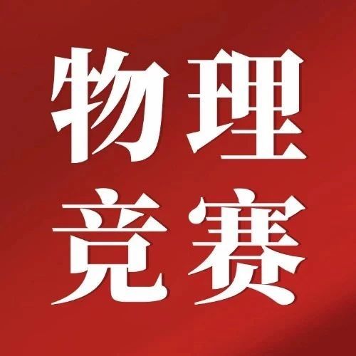8省增加10省减少！2025年物理竞赛省队名额分配出炉！