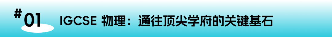 IGCSE IG物理课程全面解析：开启物理世界的国际视野