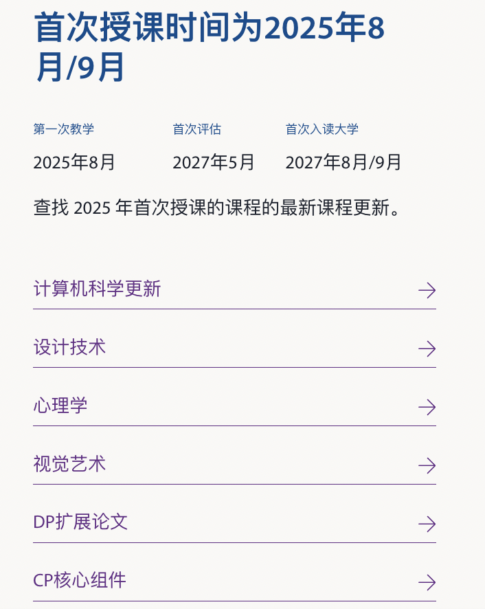 2025年IB改革大地震！必修课缩水，是减负还是增压？