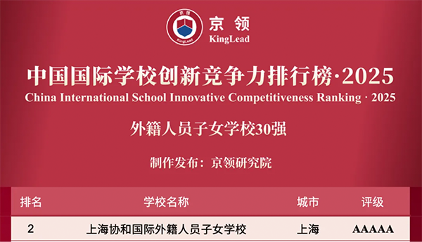 国际学校推荐｜上海协和国际外籍人员子女学校