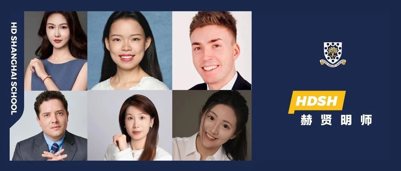 上海赫贤学校46位新师介绍 点亮新学期