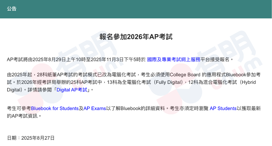 香港考试局更新AP考试报名信息 8月29日开放报名