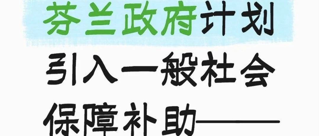 芬兰政府计划引入一般社会保障补助——这将如何影响失业人员？
