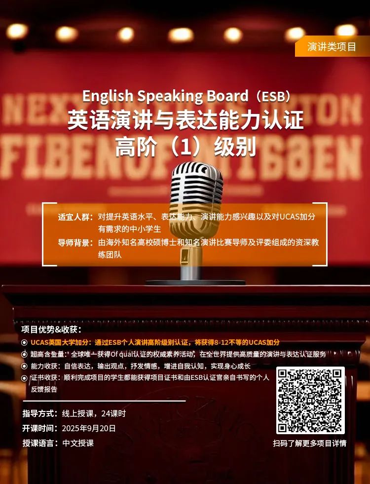 初中生项目推荐｜能锻炼英语演讲能力，还能UCAS加分