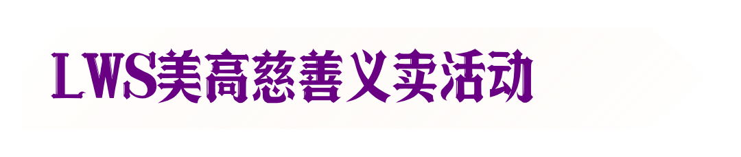 公益，是LWS美高学子的第二门必修课