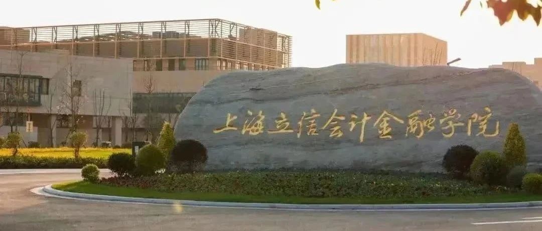 2025年上海立信会计金融学院3+1国际本科招生简章！