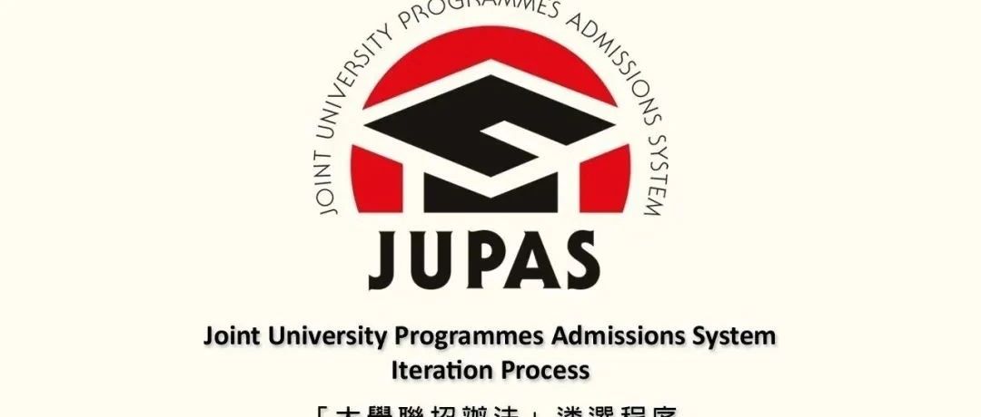 JUPAS明日放榜！查录取、交留位费、注册全攻略！