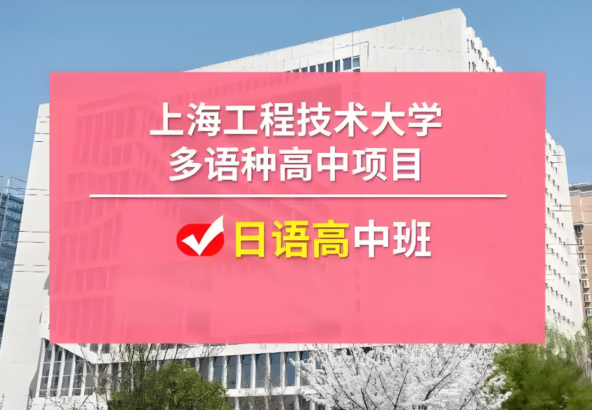 上海日高国际学校盘点！学费/学制/地址!