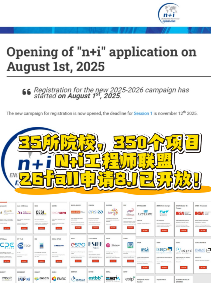 法国N+i工程师联盟开启26fall申请！35所院校，350个项目